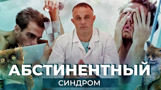 абстинентный синдром при алкоголизме и наркомании